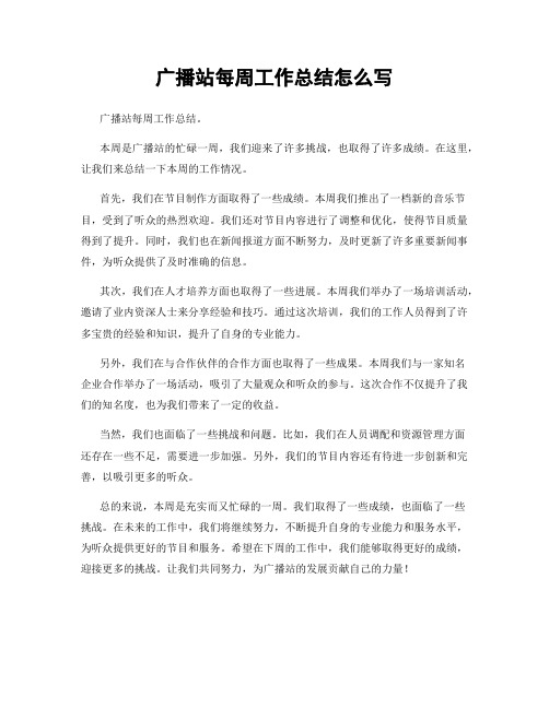 广播站每周工作总结怎么写