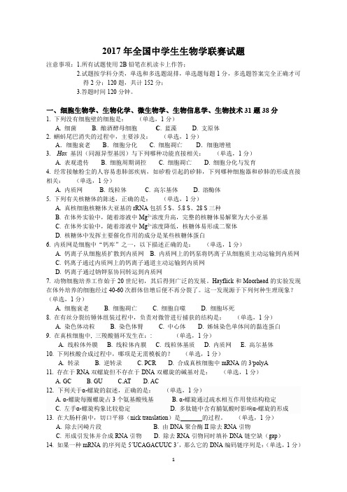2017年全国中学生生物学联赛试题