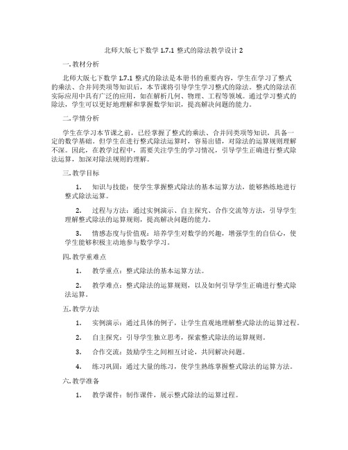 北师大版七下数学1.7.1整式的除法教学设计2