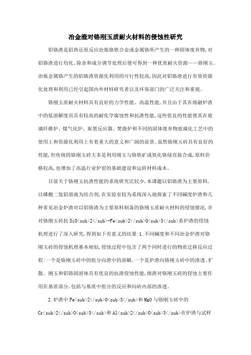 冶金渣对铬刚玉质耐火材料的侵蚀性研究