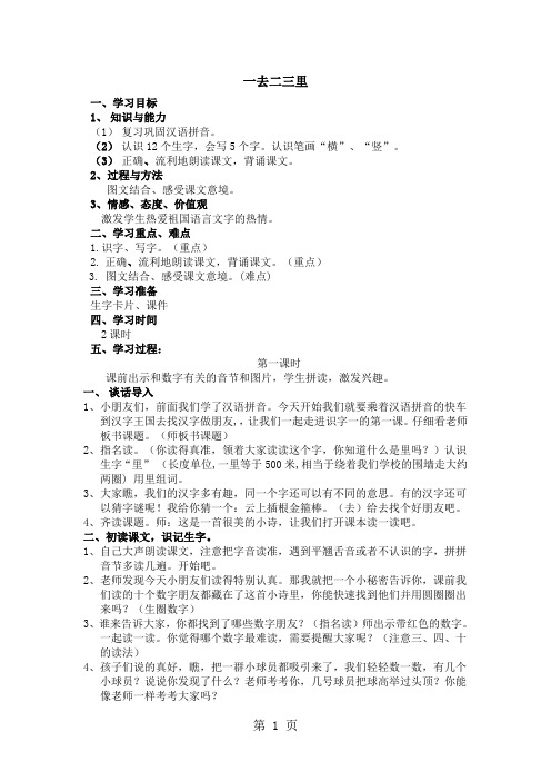 一年级上册语文教案识字(1 )1.一去二三里 苏教版