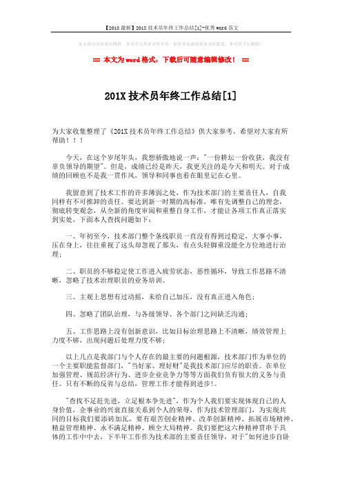 【2018最新】201X技术员年终工作总结[1]-优秀word范文 (3页)