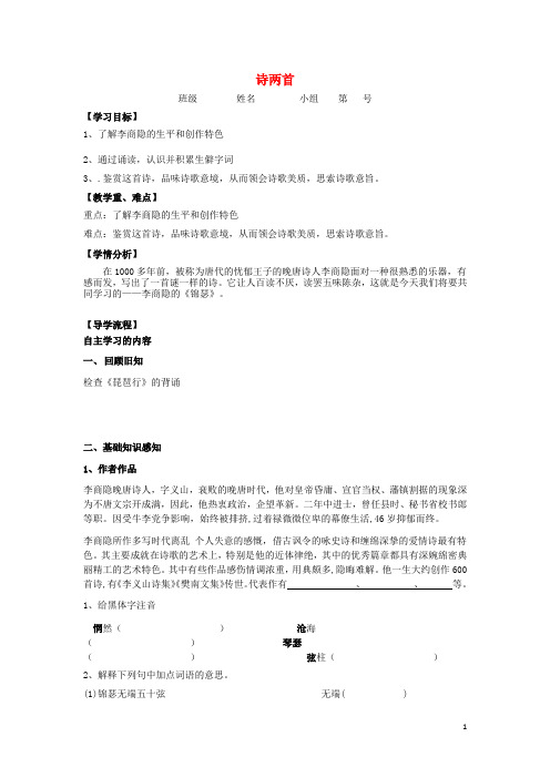 河北石家庄市复兴中学高中语文李商隐诗两首《锦瑟》《马嵬》教学案与限时训练