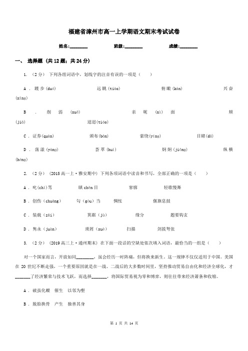 福建省漳州市高一上学期语文期末考试试卷