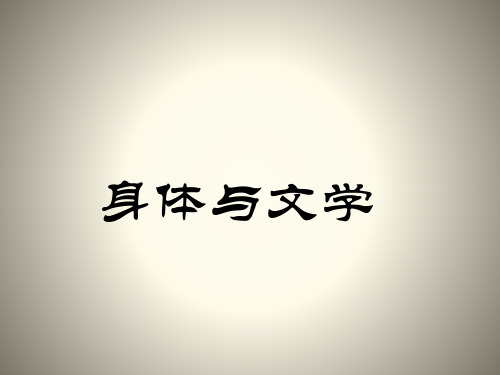 身体与文学