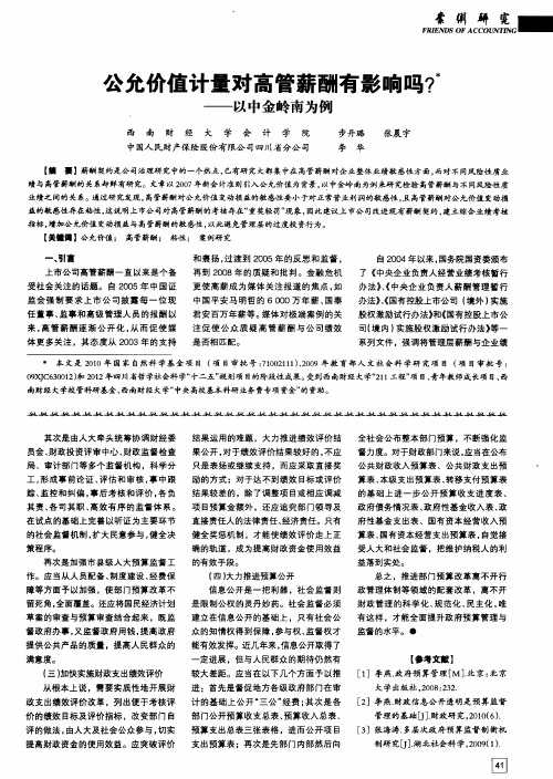 公允价值计量对高管薪酬有影响吗？——以中金岭南为例