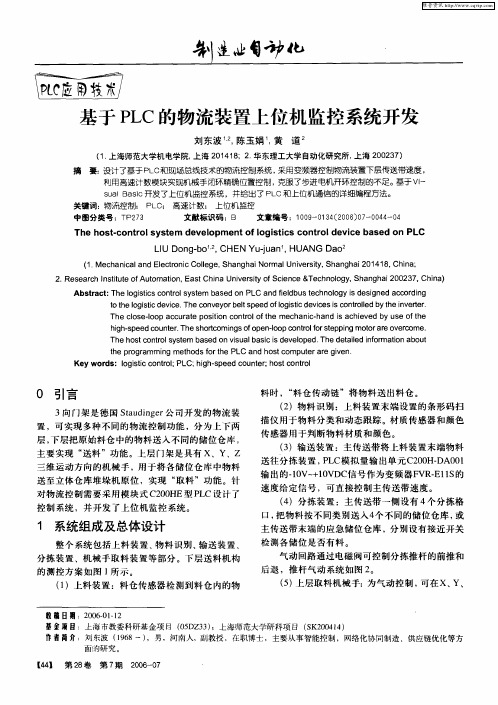 基于PLC的物流装置上位机监控系统开发