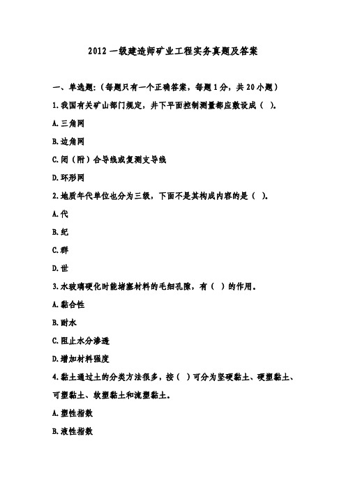 2012,一建,矿业真题及答案
