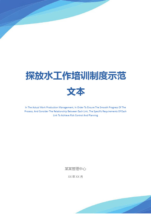 探放水工作培训制度示范文本