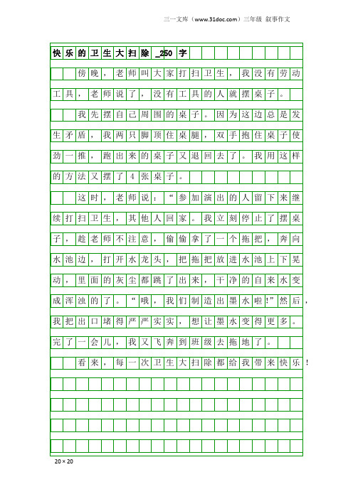 三年级叙事作文：快乐的卫生大扫除_250字