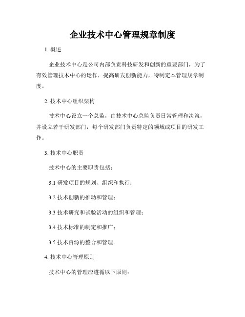 企业技术中心管理规章制度