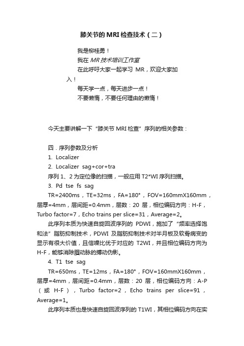 膝关节的MRI检查技术（二）