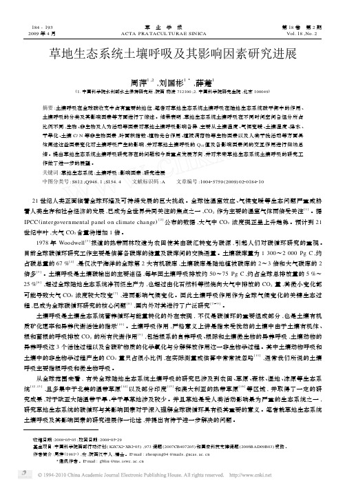 草地生态系统土壤呼吸及其影响因素研究进展_周萍