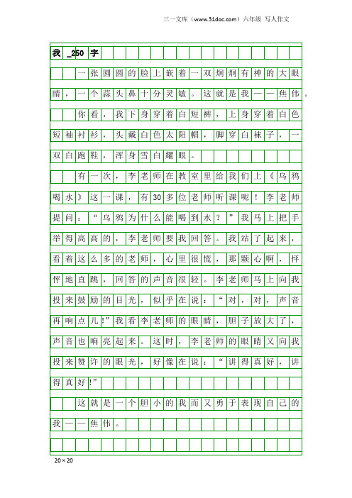 六年级写人作文：我_250字_1