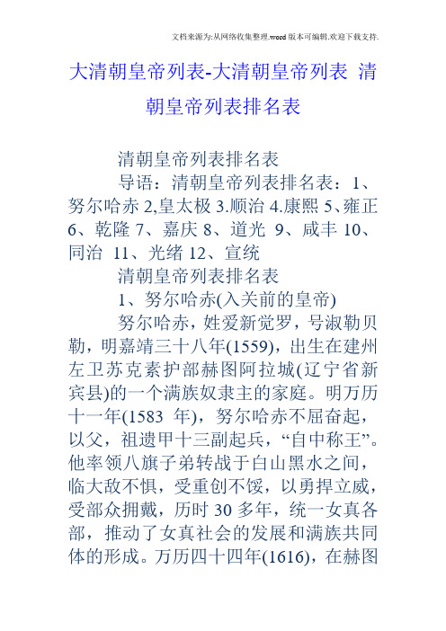 大清朝皇帝列表大清朝皇帝列表清朝皇帝列表排名表