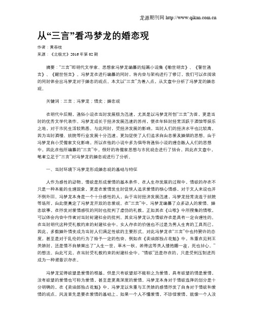 从“三言”看冯梦龙的婚恋观