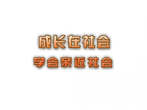 1.1.3学会亲近社会课件 苏教版九
