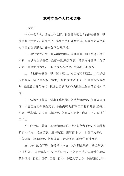 农村党员个人的承诺书.doc