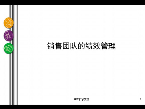 销售队伍的绩效管理课件