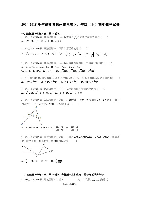 2014-2015学年福建省泉州市泉港区九年级(上)期中数学试卷
