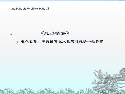最新人教版部编版小学五年级语文上册《慈母情深》教学课件
