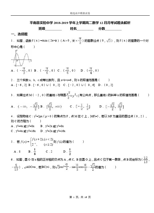 平南县实验中学2018-2019学年上学期高二数学12月月考试题含解析