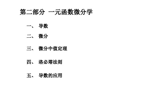 【精品PPT】微分学课件