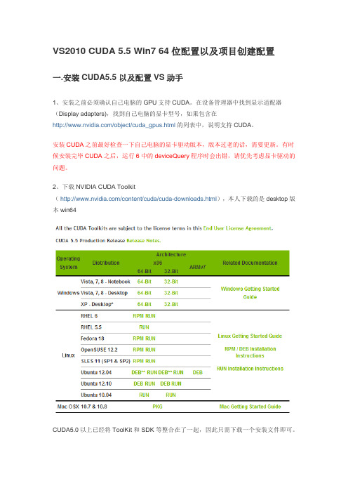 CUDA5.5VS2010Win7-64位配置以及项目创建配置