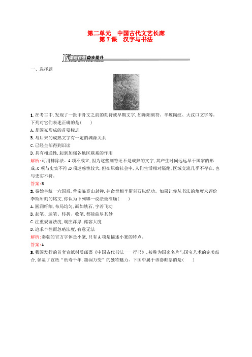 高中历史 2.7 汉字与书法课后作业 岳麓版必修3