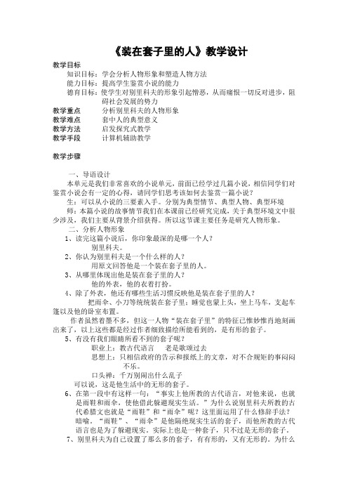 (完整版)人教版高中语文必修5《装在套子里的人》教学设计2套