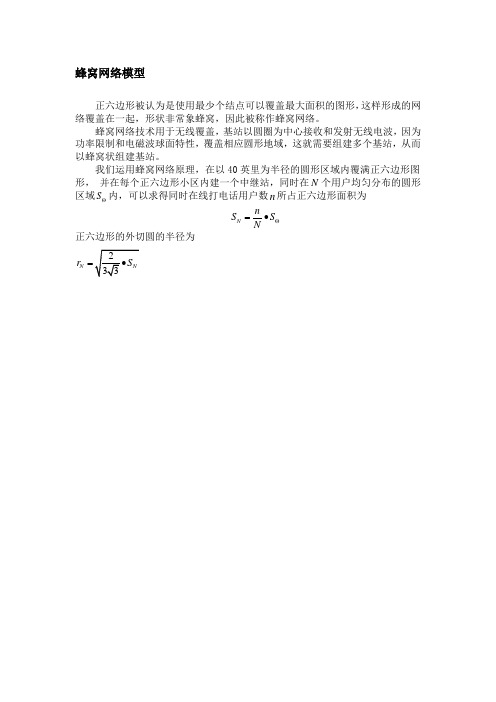 蜂窝网络模型
