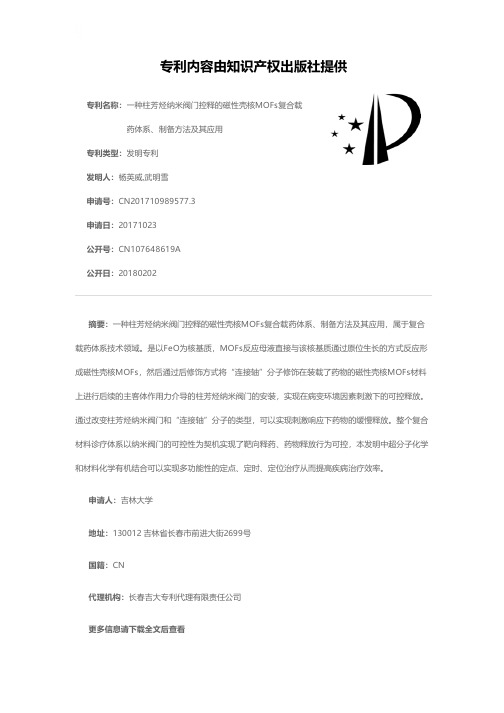 一种柱芳烃纳米阀门控释的磁性壳核MOFs复合载药体系、制备方法及