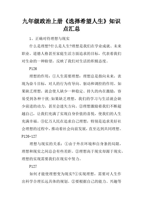 九年级政治上册《选择希望人生》知识点汇总