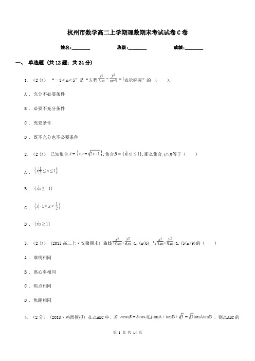 杭州市数学高二上学期理数期末考试试卷C卷
