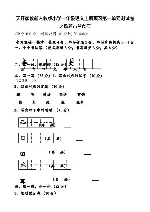 部编最新人教版一年级上册语文各单元测试卷全册【全套】