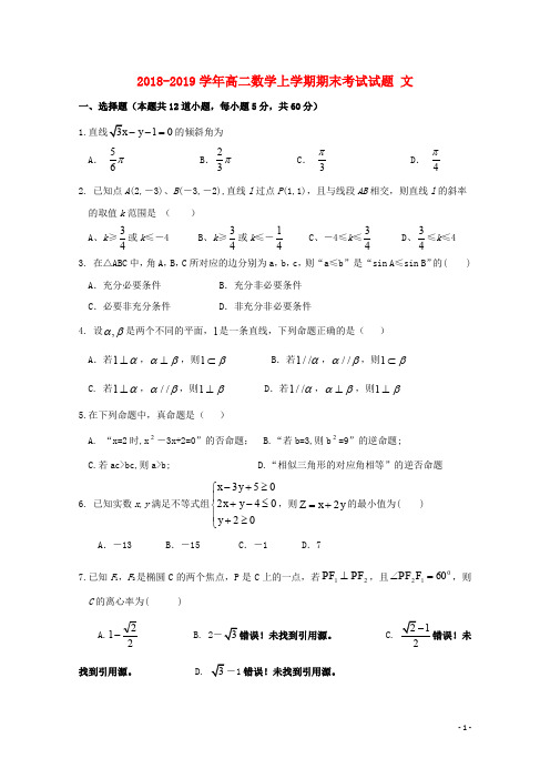 2018_2019学年高二数学上学期期末考试试题文