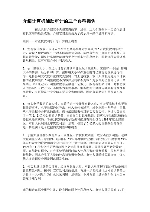 介绍计算机辅助审计的三个典型案例.