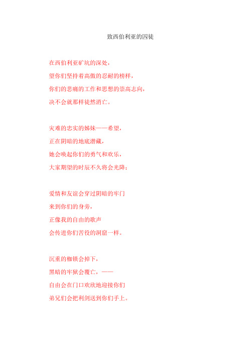 至西伯利亚囚徒