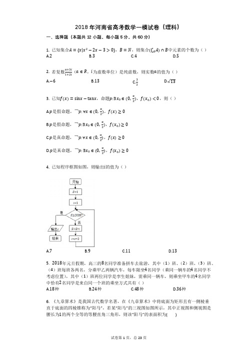 2018年河南省高考数学一模试卷(理科)