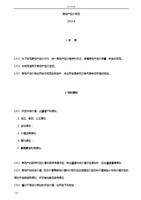 房地产估价要求规范2015年8月