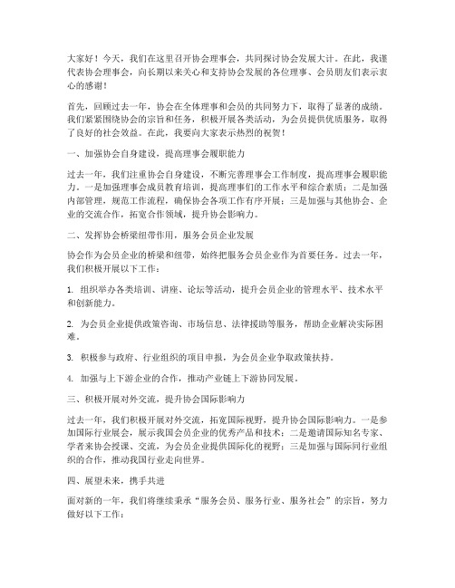 协会理事会领导发言稿