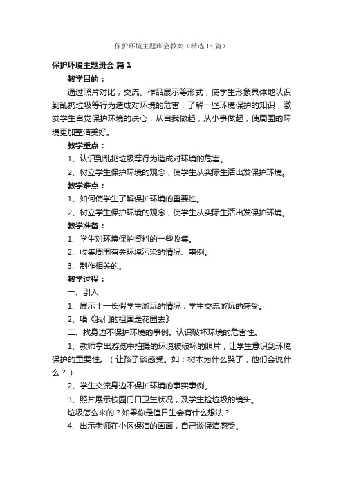 保护环境主题班会教案（精选14篇）