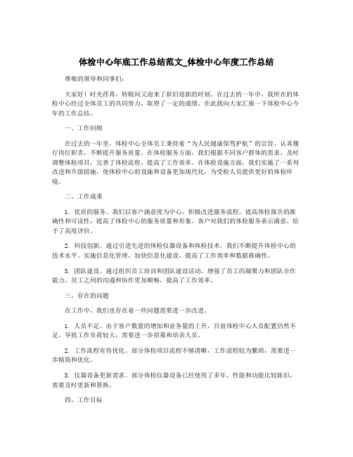 体检中心年底工作总结范文_体检中心年度工作总结