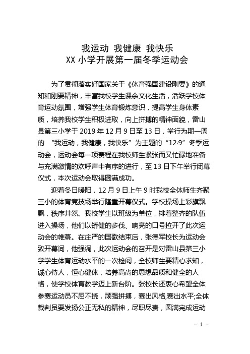 简讯：XX小学举行第一届冬季运动会