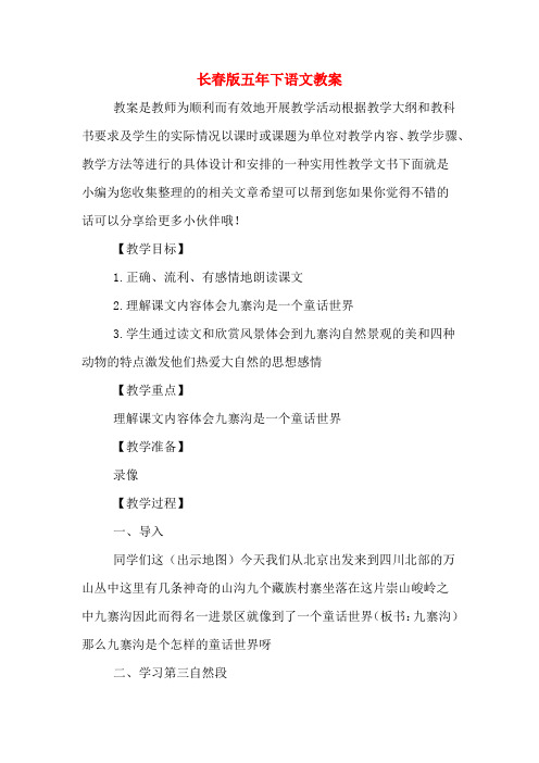 长春版五年下语文教案