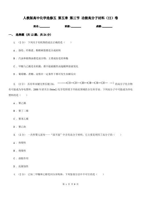 人教版高中化学选修五 第五章 第三节 功能高分子材料(II)卷