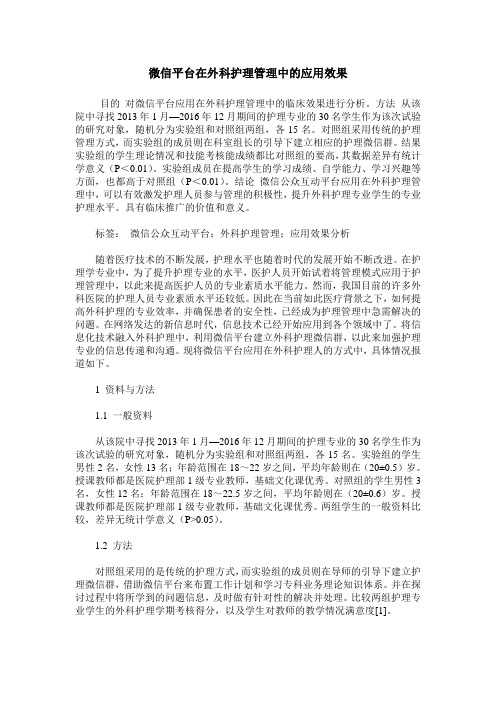 微信平台在外科护理管理中的应用效果