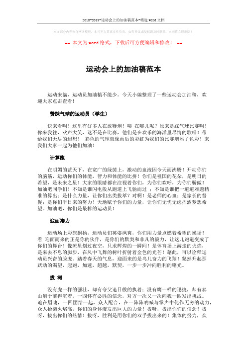 2018-2019-运动会上的加油稿范本-精选word文档 (2页)