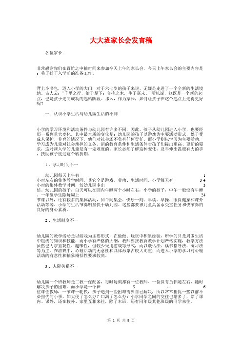 大大班家长会发言稿与大学2018运动会闭幕式演讲稿汇编