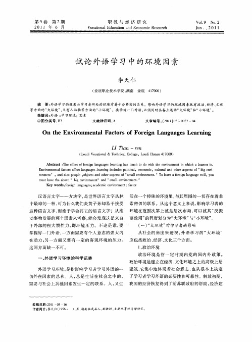试论外语学习中的环境因素